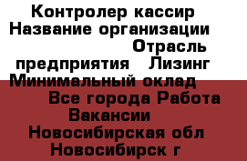 Контролер-кассир › Название организации ­ Fusion Service › Отрасль предприятия ­ Лизинг › Минимальный оклад ­ 19 200 - Все города Работа » Вакансии   . Новосибирская обл.,Новосибирск г.